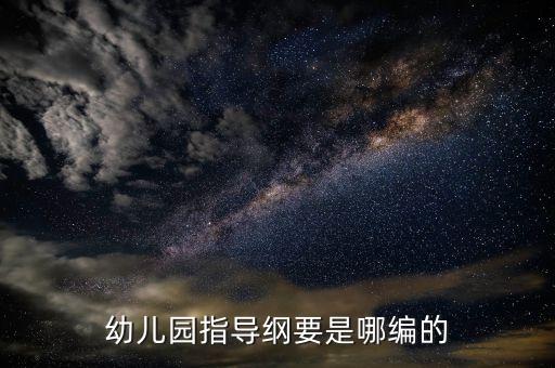 幼儿园指导纲要是哪编的