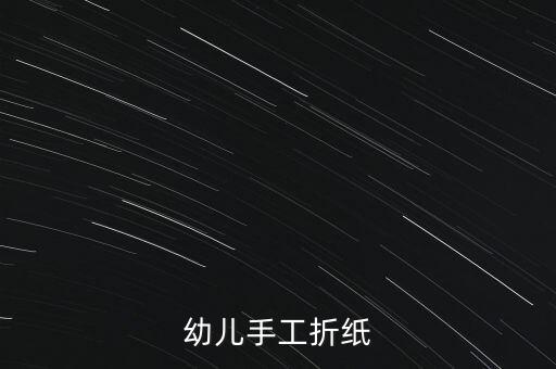 儿童手工折纸，10岁儿童折纸大全图解