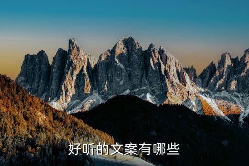 好听的文案有哪些