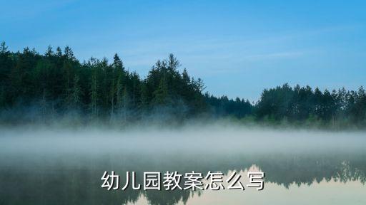 幼儿园教案怎么写