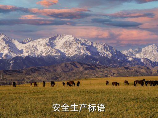 安全标语口号大全图片简短，安全生产标语