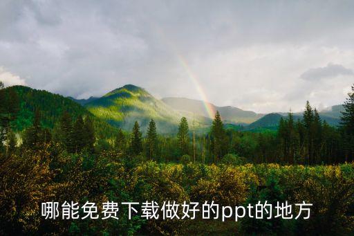 哪能免费下载做好的ppt的地方