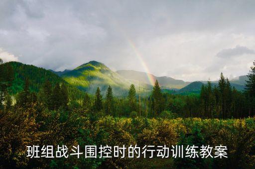 班组战斗围控时的行动训练教案