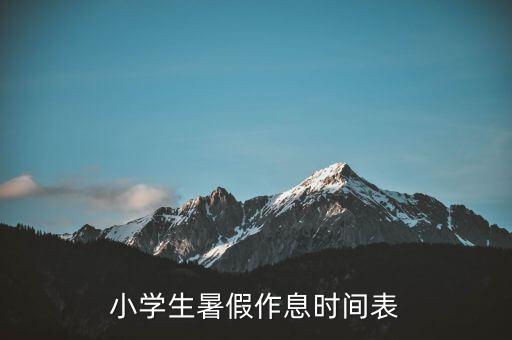 小学生暑假作息时间表