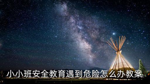 小小班安全教育遇到危险怎么办教案