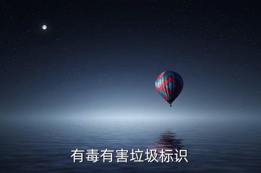 有毒有害垃圾标识