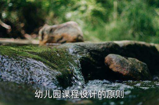 幼儿园课程设计的原则