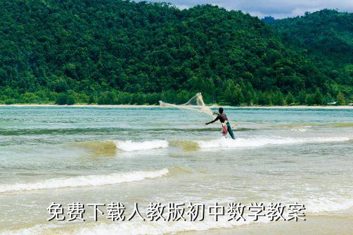 初中数学教学设计万能模板下载，初中数学教案下载