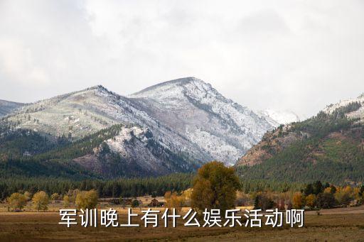 部队娱乐活动项目有哪些，现在当兵有什么娱乐活动