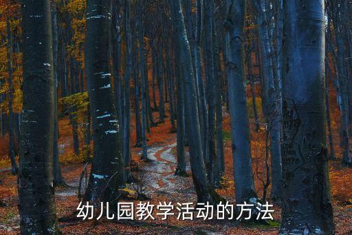 幼儿园教学活动的方法