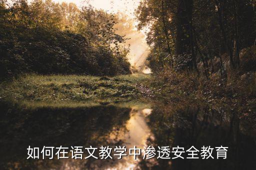 八年级安全教育教案语文，中学安全教育主题班会教案