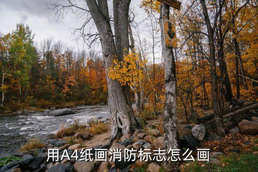 安全标识图片幼儿园 简笔画，用A4纸画消防标志怎么画