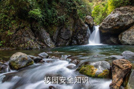 校园安全知识
