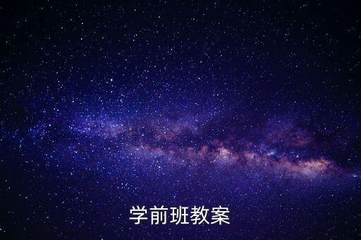 学前班教案