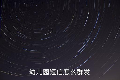 幼儿园短信怎么群发