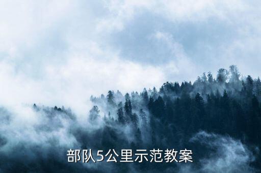 部队5公里示范教案