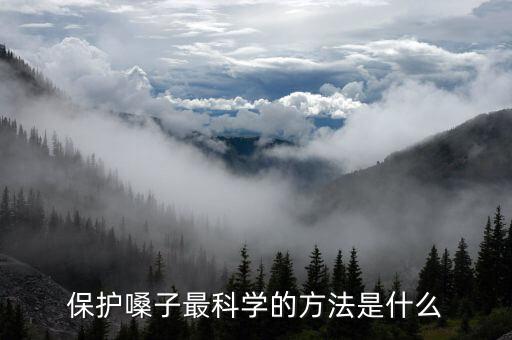 保护嗓子最科学的方法是什么