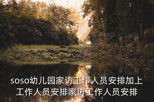 soso幼儿园家访工作人员安排加上工作人员安排家访工作人员安排
