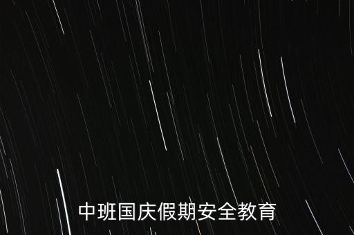 中班国庆假期安全教育