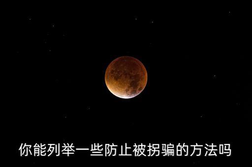 你能列举一些防止被拐骗的方法吗