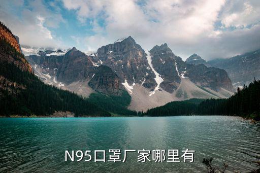 n95口罩生产厂家联系电话，N95口罩厂家哪里有