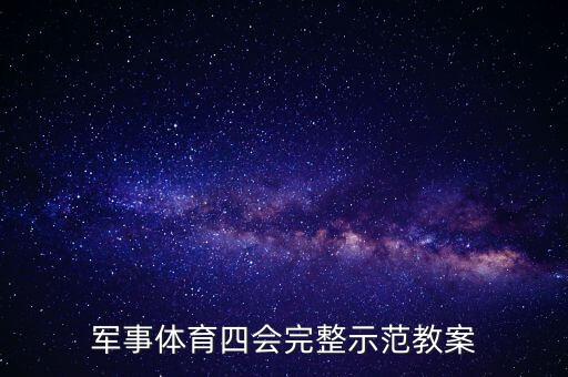 军事体育四会完整示范教案