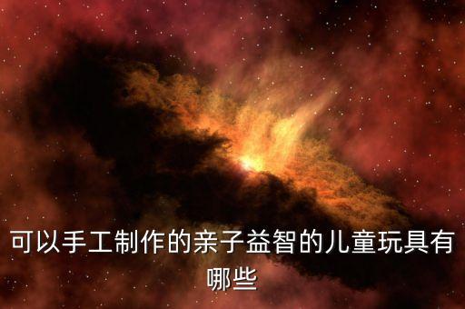 幼儿园大班益智类手工制作玩具，大班亲子创意手工有哪些