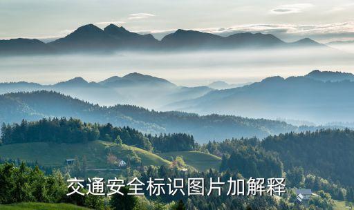 图片交通道路图标有哪些，交通安全标识图片加解释