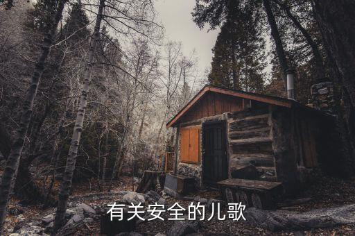 有关安全的儿歌