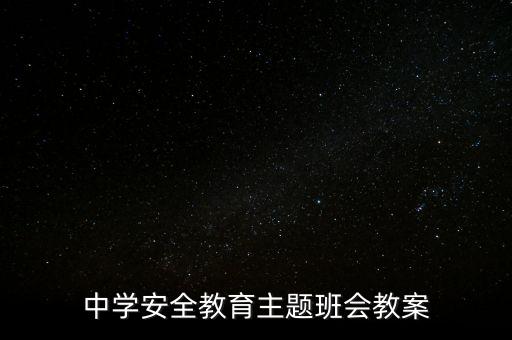 中学安全教育主题班会教案