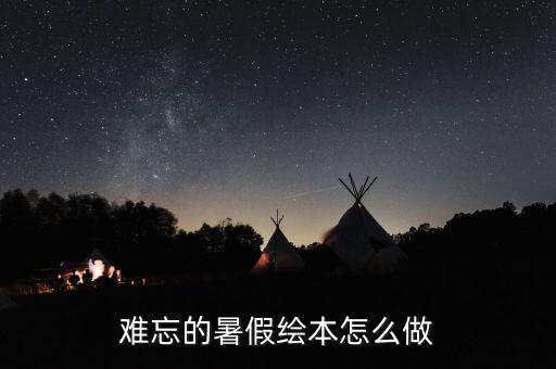 难忘的暑假绘本怎么做