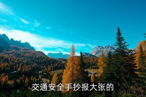 交通安全手抄报大张的