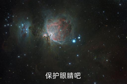 保护眼睛吧