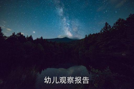 幼儿观察报告