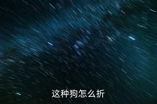 这种狗怎么折