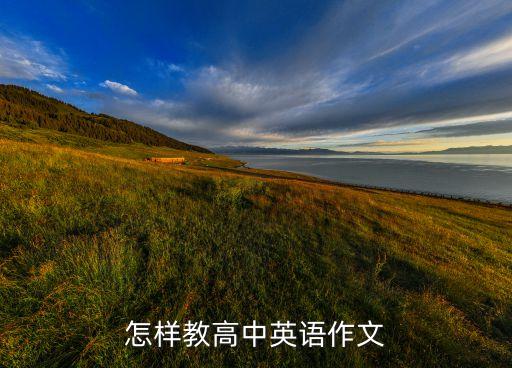 怎样教高中英语作文