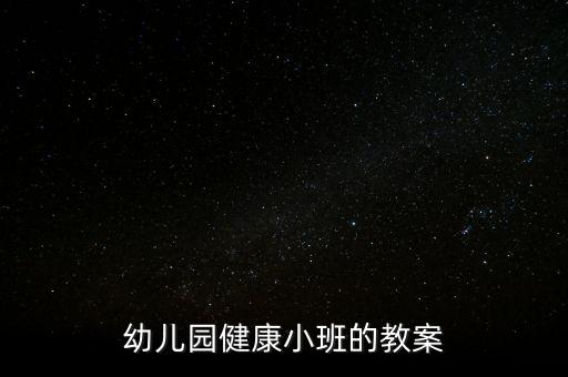 幼儿园健康小班的教案