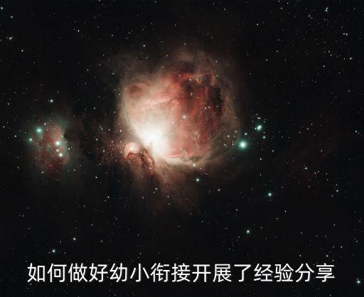 如何做好幼小衔接开展了经验分享