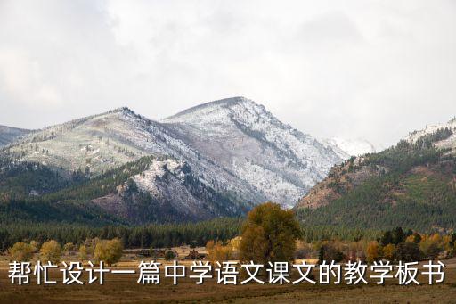 帮忙设计一篇中学语文课文的教学板书