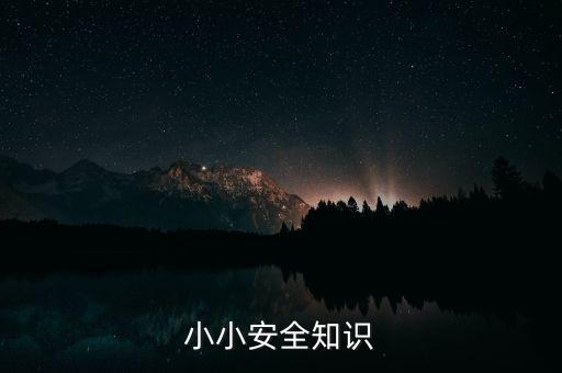 小小安全知识