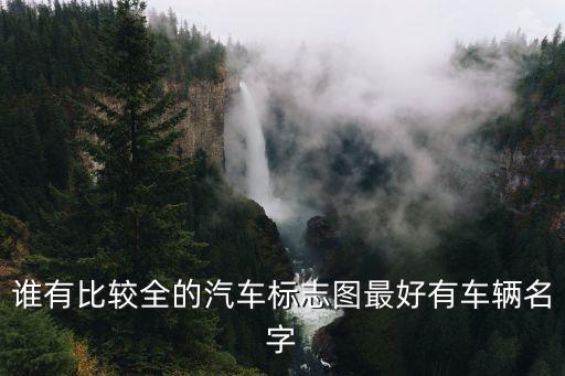 谁有比较全的汽车标志图最好有车辆名字