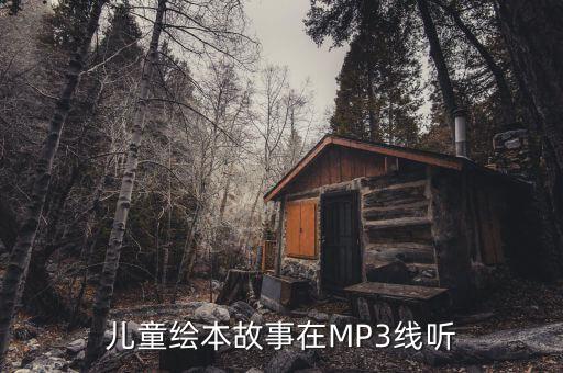 儿童绘本故事在MP3线听