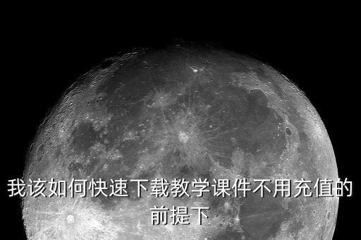 教育ppt课件下载，怎样下载幻灯片