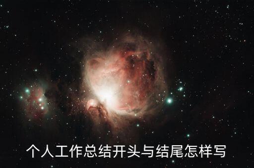 个人工作总结开头与结尾怎样写