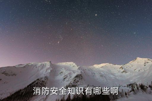 消防安全知识有哪些啊