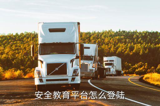 安全教育平台登录入口2022，怎么登录安全教育平台