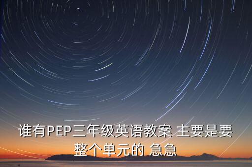 三年级英语教学设计模板，小学英语三年级上册全英语教案设计