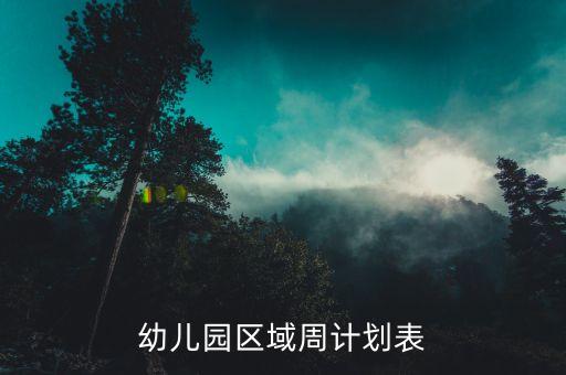 幼儿园区域周计划表