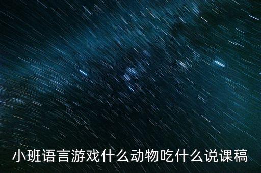 小班语言游戏什么动物吃什么说课稿
