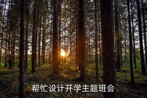 帮忙设计开学主题班会
